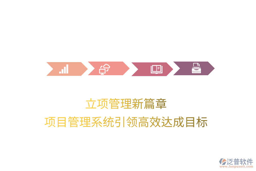 立項管理新篇章，項目管理系統(tǒng)引領(lǐng)高效達成目標(biāo)