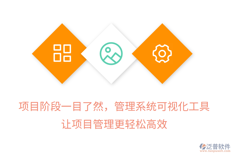 項(xiàng)目階段一目了然，管理系統(tǒng)可視化工具， 讓項(xiàng)目管理更輕松高效