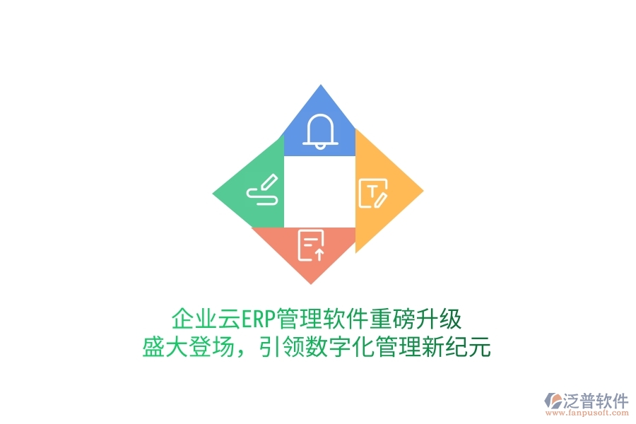 企業(yè)云ERP管理軟件重磅升級(jí)，盛大登場(chǎng)，引領(lǐng)數(shù)字化管理新紀(jì)元