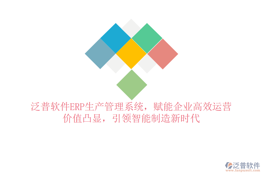 泛普軟件ERP生產(chǎn)管理系統(tǒng)，賦能企業(yè)高效運(yùn)營(yíng)，價(jià)值凸顯，引領(lǐng)智能制造新時(shí)代