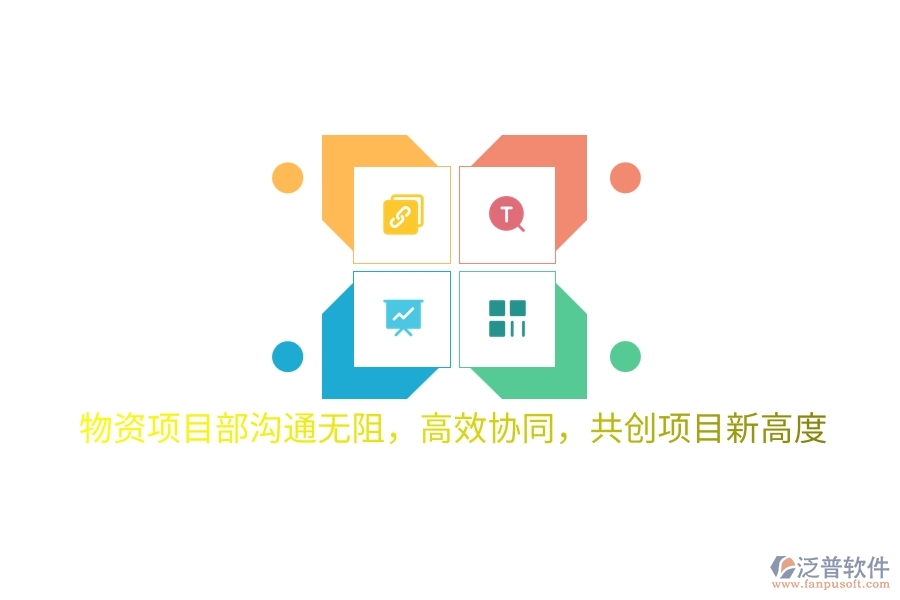 物資項目部溝通無阻，高效協(xié)同，共創(chuàng)項目新高度