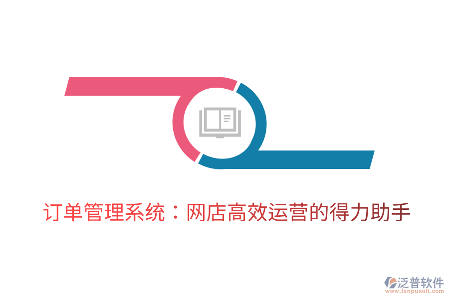 訂單管理系統(tǒng)：網(wǎng)店高效運(yùn)營的得力助手