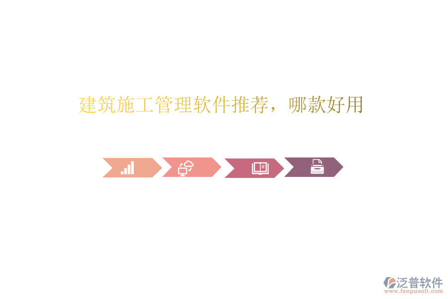 建筑施工管理軟件推薦，哪款好用