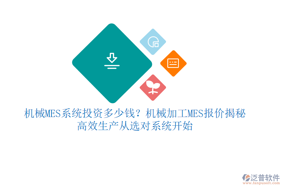 機(jī)械MES系統(tǒng)投資多少錢？機(jī)械加工MES報(bào)價(jià)揭秘，高效生產(chǎn)從選對(duì)系統(tǒng)開始
