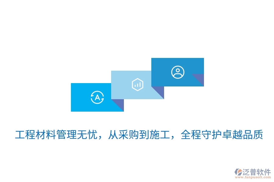 	 工程材料管理無憂，從采購到施工，全程守護卓越品質(zhì)  