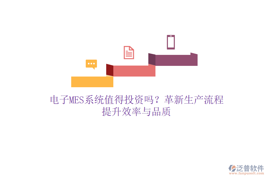 電子MES系統值得投資嗎？革新生產流程，提升效率與品質
