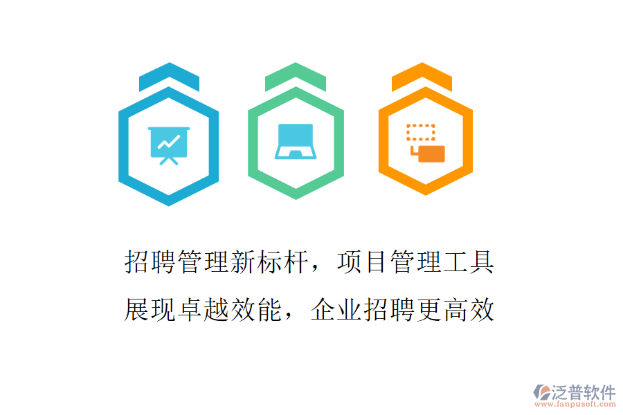招聘管理新標(biāo)桿，項(xiàng)目管理工具展現(xiàn)卓越效能，企業(yè)招聘更高效