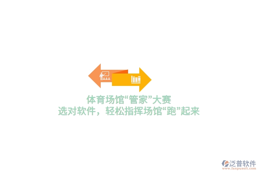 體育場(chǎng)館“管家”大賽，選對(duì)軟件，輕松指揮場(chǎng)館“跑”起來(lái)