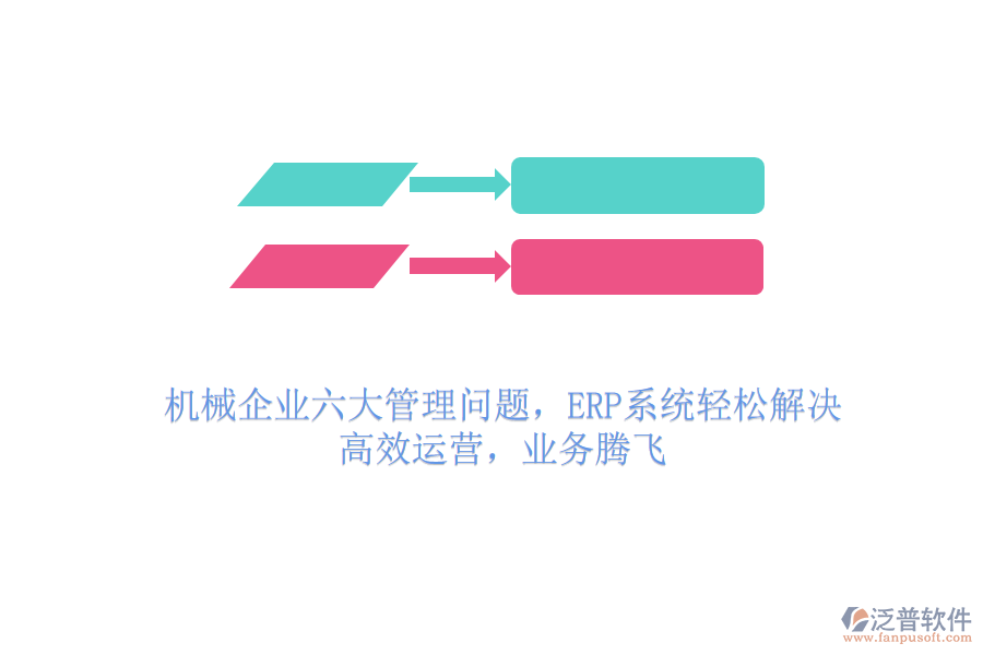 機(jī)械企業(yè)六大管理問題，ERP系統(tǒng)輕松解決，高效運(yùn)營，業(yè)務(wù)騰飛