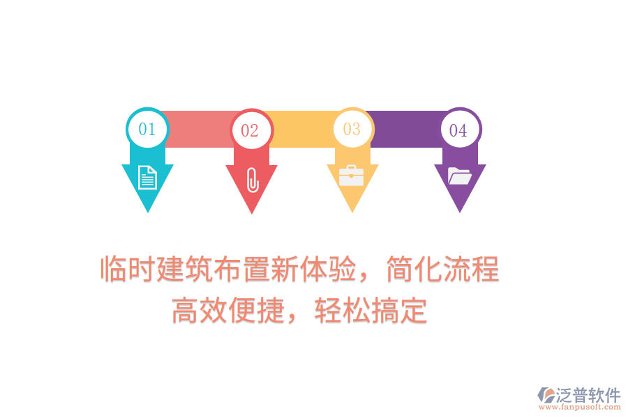 臨時建筑布置新體驗，簡化流程，高效便捷，輕松搞定