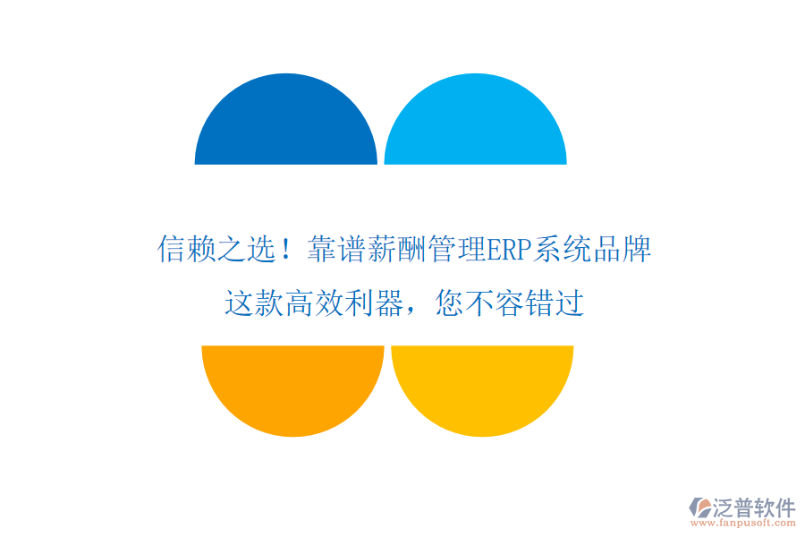 信賴(lài)之選！靠譜薪酬管理ERP系統(tǒng)品牌，這款高效利器，您不容錯(cuò)過(guò)