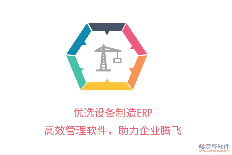 優(yōu)選設(shè)備制造ERP，高效管理軟件，助力企業(yè)騰飛