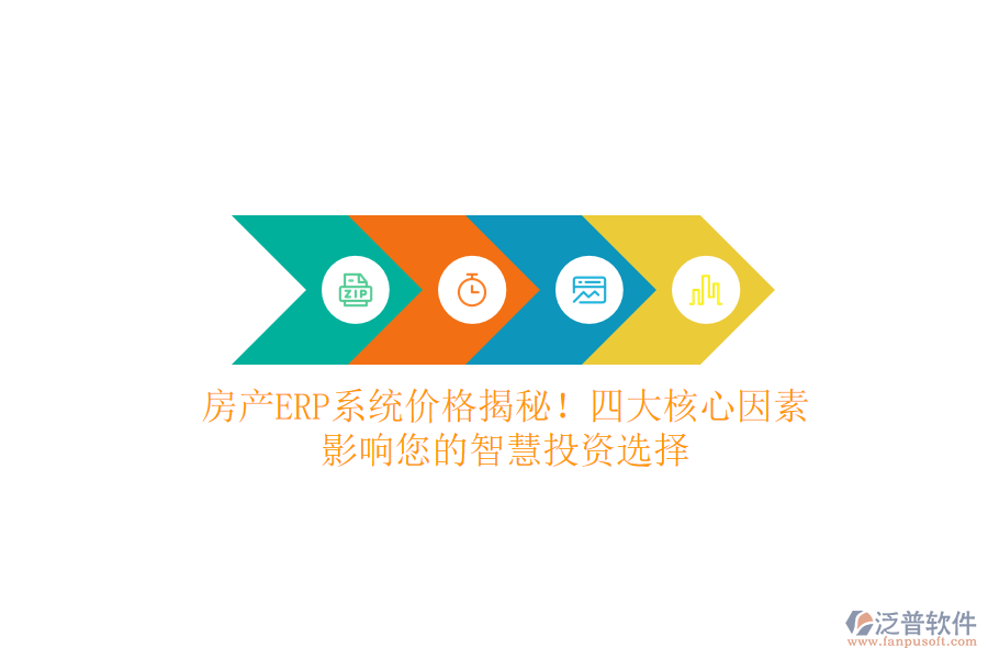 房產(chǎn)ERP系統(tǒng)價格揭秘！四大核心因素，影響您的智慧投資選擇