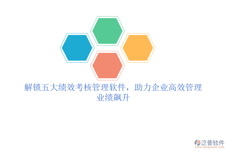 解鎖五大績效考核管理軟件，助力企業(yè)高效管理，業(yè)績飆升