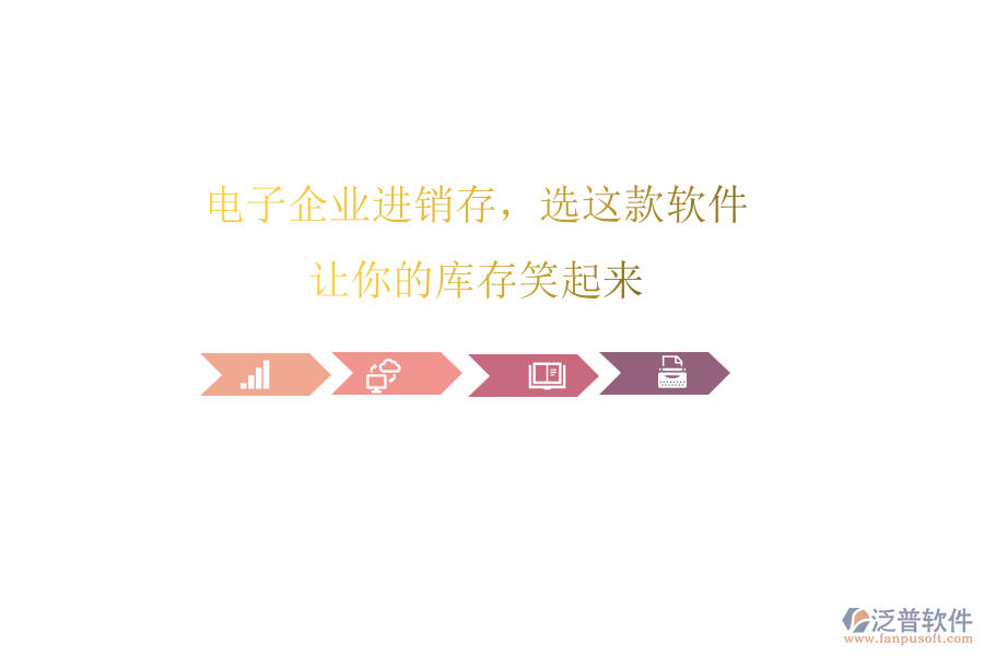電子企業(yè)進(jìn)銷存，選這款軟件，讓你的庫存笑起來