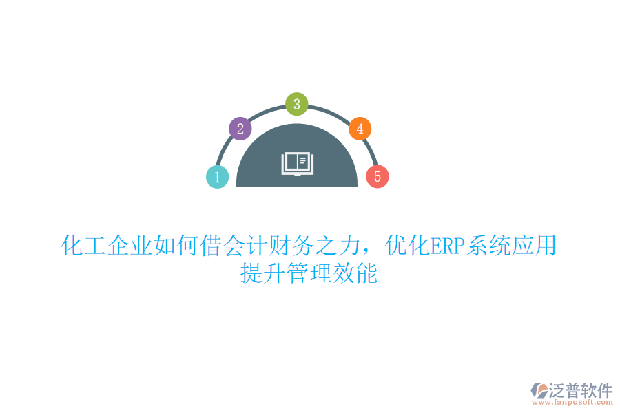 化工企業(yè)如何借會計財務之力，優(yōu)化ERP系統(tǒng)應用，提升管理效能