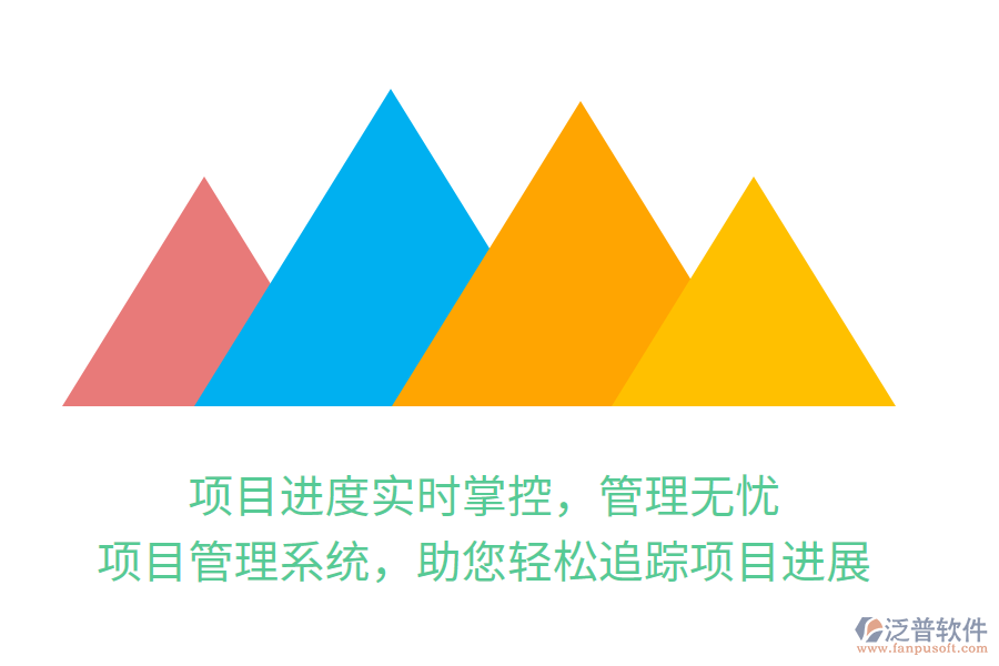 項(xiàng)目進(jìn)度實(shí)時(shí)掌控，管理無憂，項(xiàng)目管理系統(tǒng)，助您輕松追蹤項(xiàng)目進(jìn)展