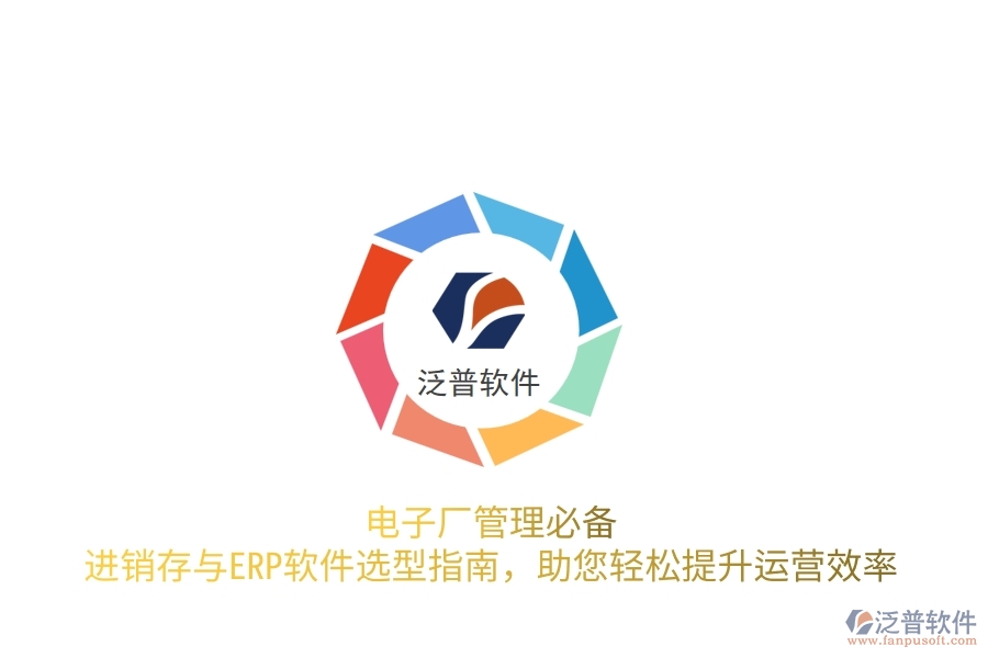 電子廠管理必備！進銷存與<a href=http://digitaldepost.com/fanpuerp/ target=_blank class=infotextkey>ERP軟件</a>選型指南，助您輕松提升運營效率