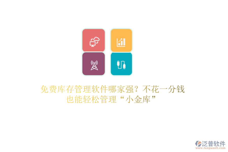 免費(fèi)庫存管理軟件哪家強(qiáng)？不花一分錢，也能輕松管理“小金庫”