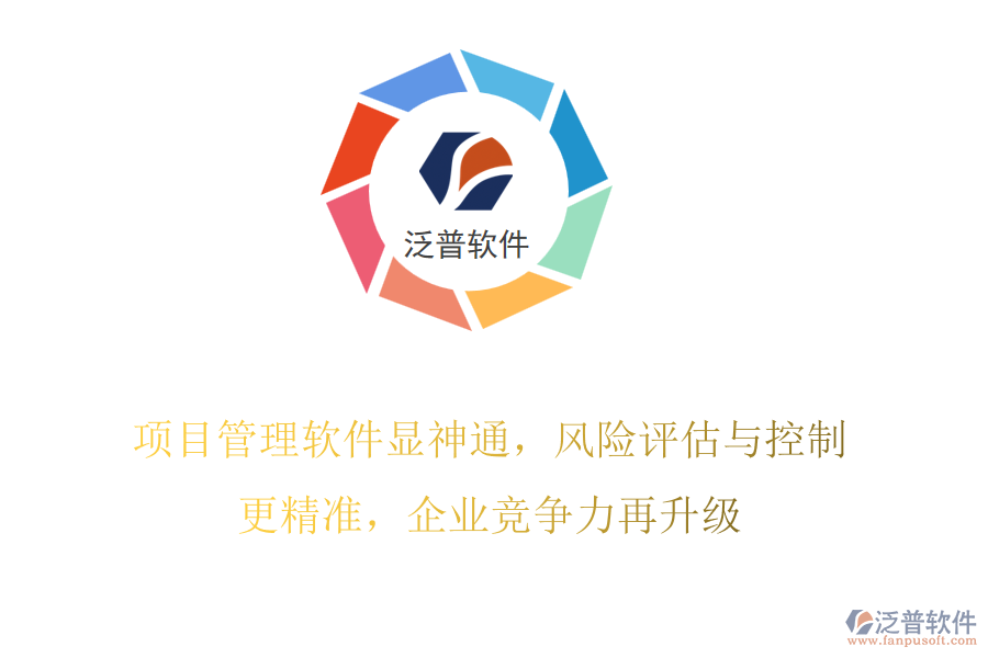 項(xiàng)目管理軟件顯神通，風(fēng)險(xiǎn)評(píng)估與控制更精準(zhǔn)，企業(yè)競爭力再升級(jí)