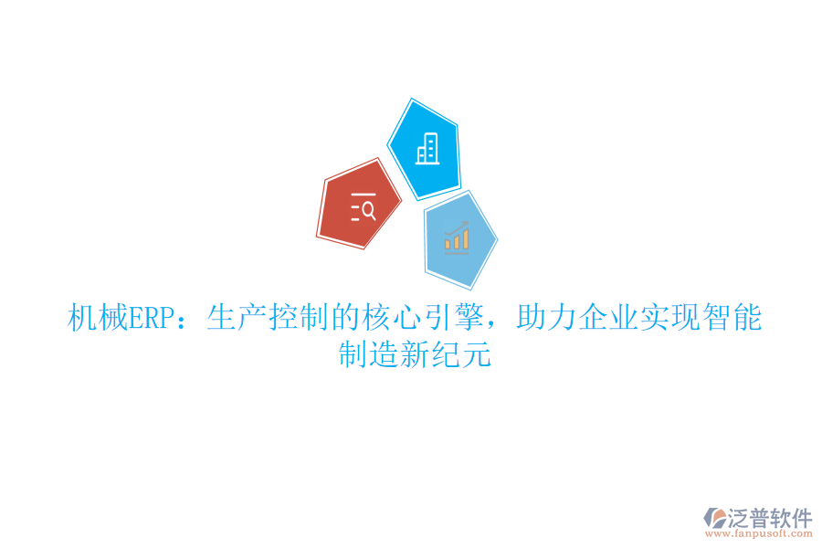 機械ERP：生產(chǎn)控制的核心引擎，助力企業(yè)實現(xiàn)智能制造新紀元