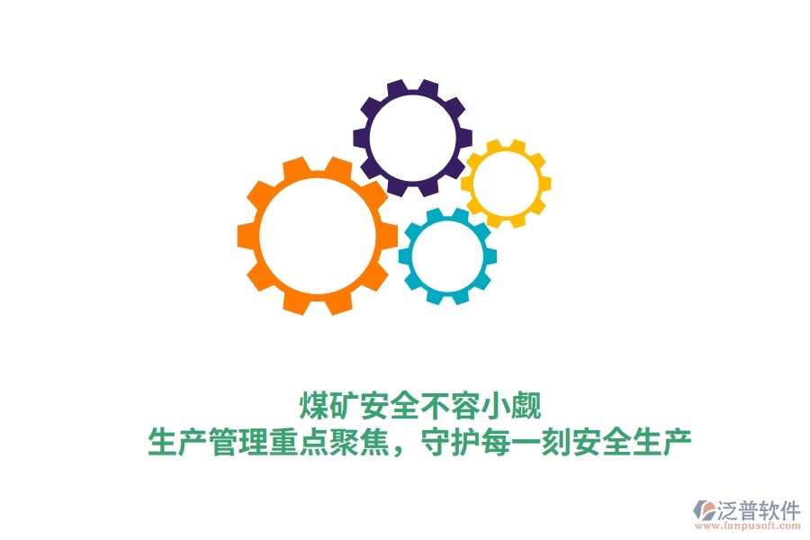 煤礦安全不容小覷！生產(chǎn)管理重點聚焦，守護(hù)每一刻安全生產(chǎn)