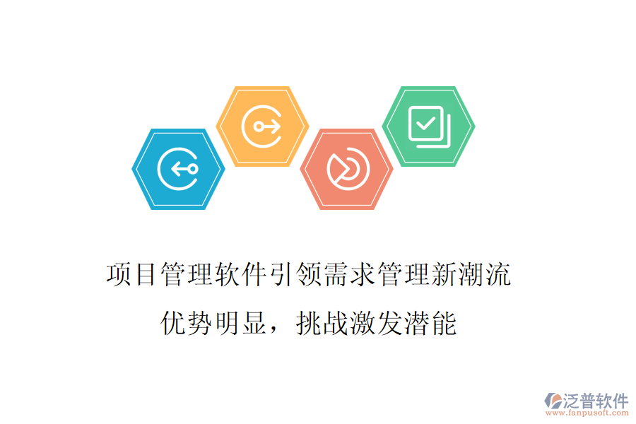 項目管理軟件引領(lǐng)需求管理新潮流，優(yōu)勢明顯，挑戰(zhàn)激發(fā)潛能