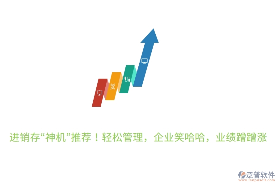 進(jìn)銷存“神機(jī)”推薦！輕松管理，企業(yè)笑哈哈，業(yè)績蹭蹭漲