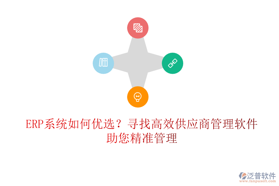 ERP系統(tǒng)如何優(yōu)選？尋找高效供應(yīng)商管理軟件，助您精準(zhǔn)管理