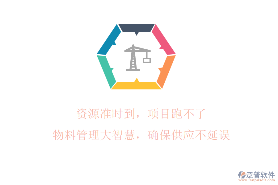 資源準(zhǔn)時到，項目跑不了!物料管理大智慧，確保供應(yīng)不延誤