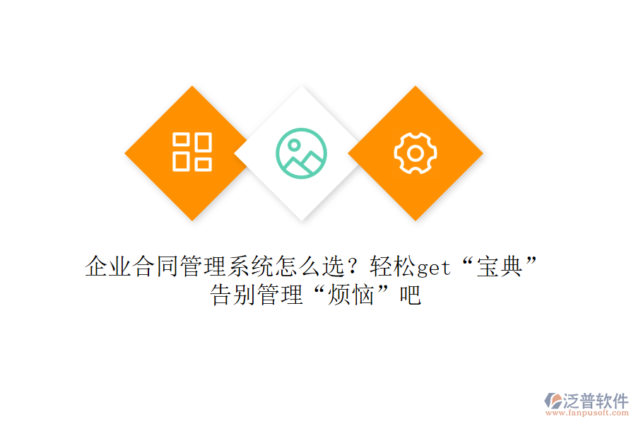 企業(yè)合同管理系統(tǒng)怎么選？輕松get“寶典”，告別管理“煩惱”吧