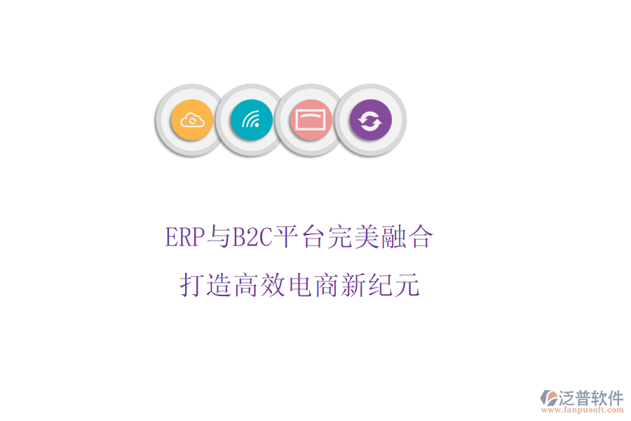 ERP與B2C平臺完美融合，打造高效電商新紀(jì)元