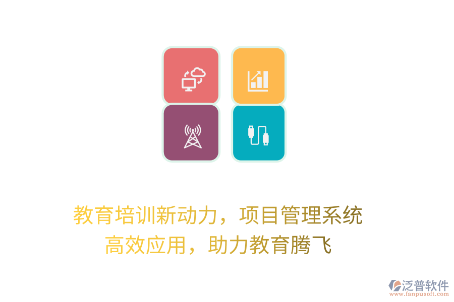教育培訓(xùn)新動(dòng)力，項(xiàng)目管理系統(tǒng) 高效應(yīng)用，助力教育騰飛