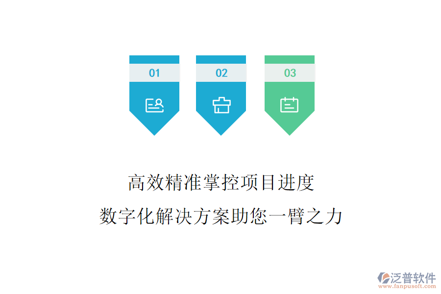 高效精準(zhǔn)掌控項(xiàng)目進(jìn)度，數(shù)字化解決方案助您一臂之力