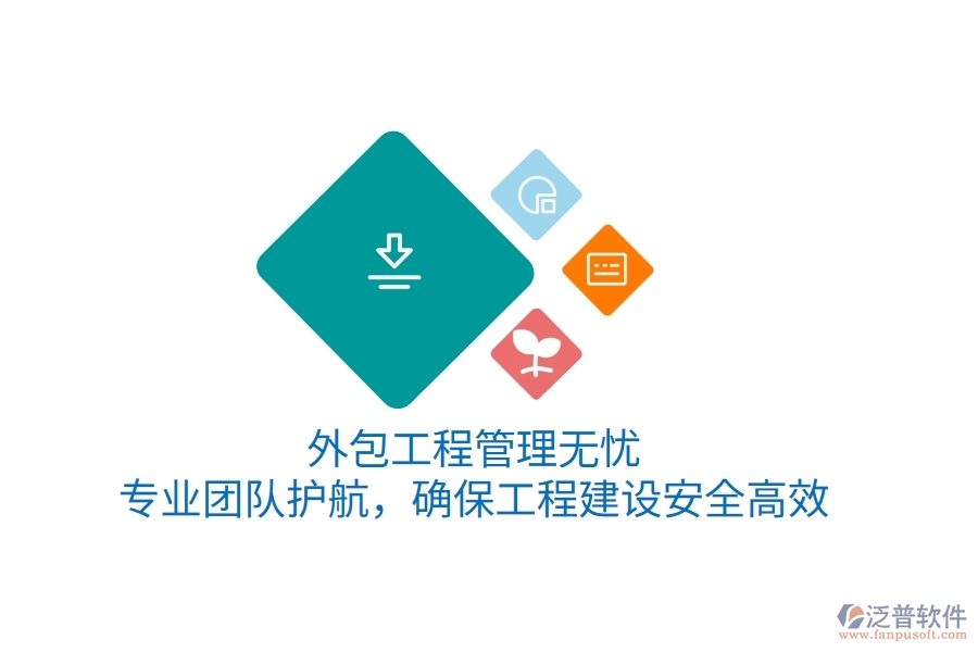 外包工程管理無憂，專業(yè)團(tuán)隊護(hù)航，確保工程建設(shè)安全高效