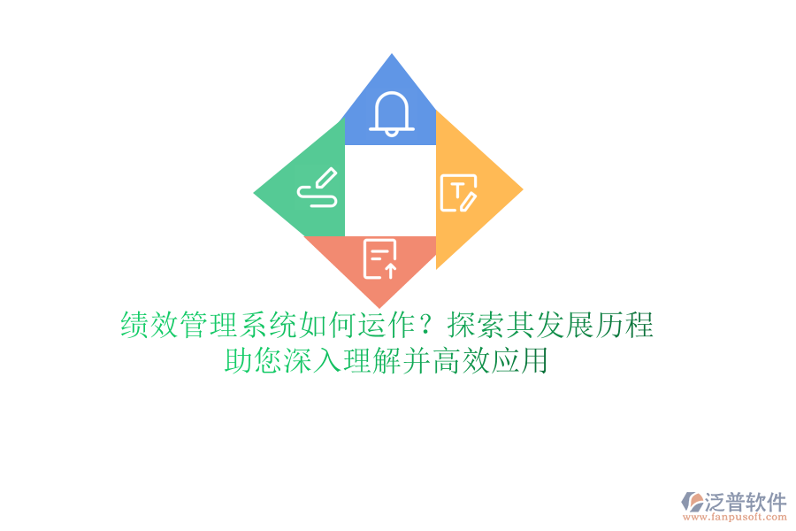 績效管理系統(tǒng)如何運作？探索其發(fā)展歷程，助您深入理解并高效應用