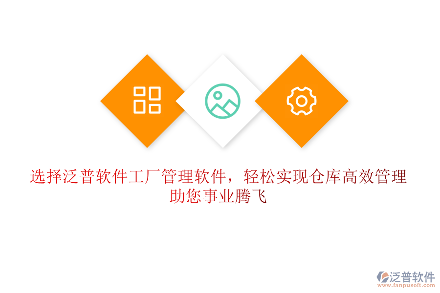 選擇泛普軟件工廠管理軟件，輕松實現(xiàn)倉庫高效管理，助您事業(yè)騰飛