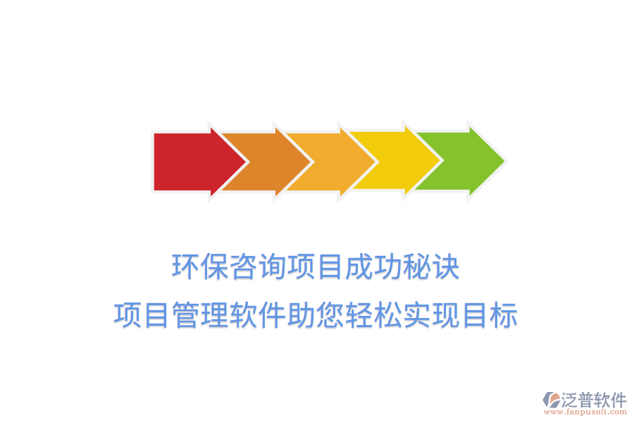環(huán)保咨詢項(xiàng)目成功秘訣，項(xiàng)目管理軟件助您輕松實(shí)現(xiàn)目標(biāo)