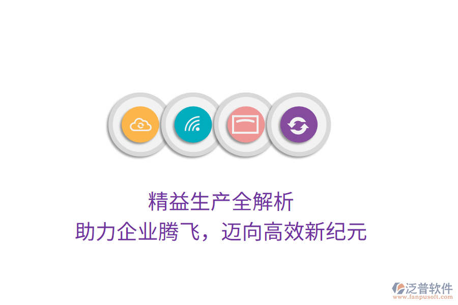 精益生產(chǎn)全解析，助力企業(yè)騰飛，邁向高效新紀元
