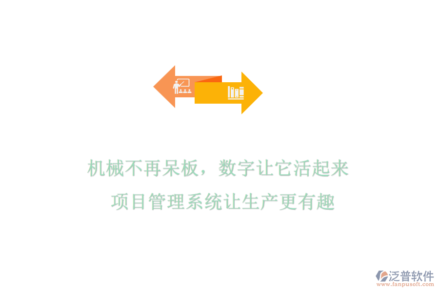 機械不再呆板，數(shù)字讓它活起來! 項目管理系統(tǒng)讓生產(chǎn)更有趣