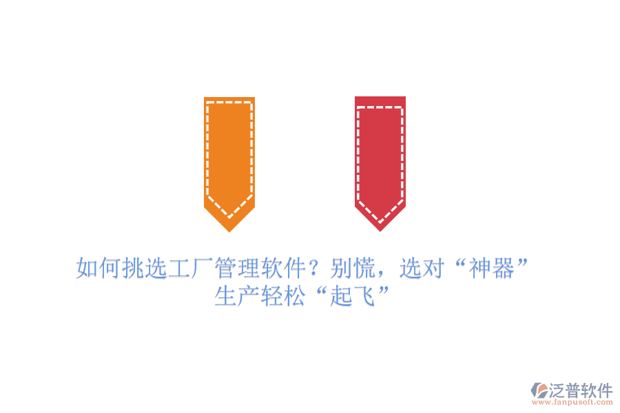 如何挑選工廠管理軟件？別慌，選對(duì)“神器”，生產(chǎn)輕松“起飛”