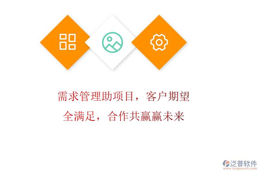 需求管理助項(xiàng)目，客戶期望全滿足，合作共贏贏未來(lái)