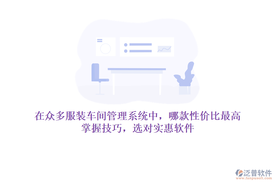 在眾多服裝車間管理系統(tǒng)中，哪款性價比最高？掌握技巧，選對實惠軟件