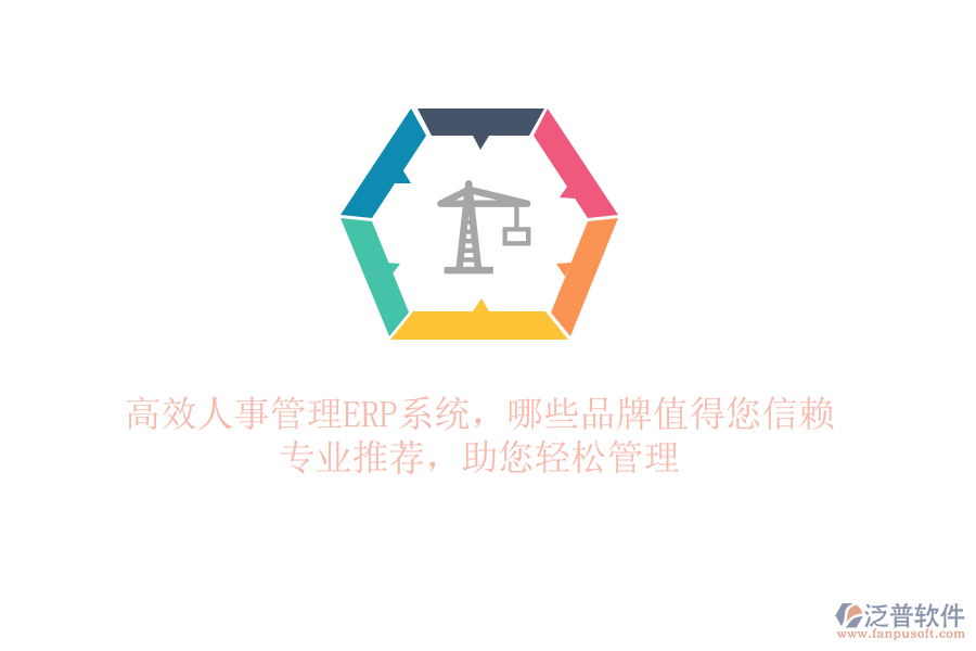 高效人事管理ERP系統(tǒng)，哪些品牌值得您信賴？專業(yè)推薦，助您輕松管理
