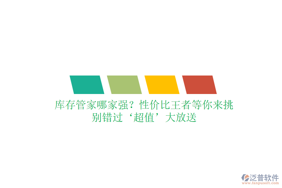 庫(kù)存管家哪家強(qiáng)？性?xún)r(jià)比王者等你來(lái)挑，別錯(cuò)過(guò)‘超值’大放送