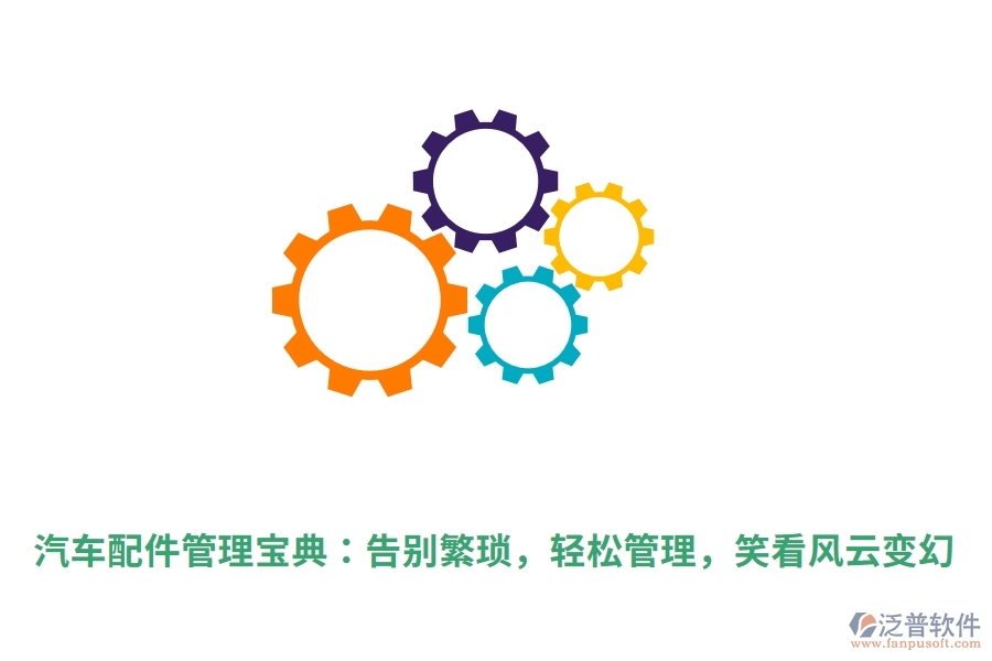 汽車配件管理寶典：告別繁瑣，輕松管理，笑看風(fēng)云變幻