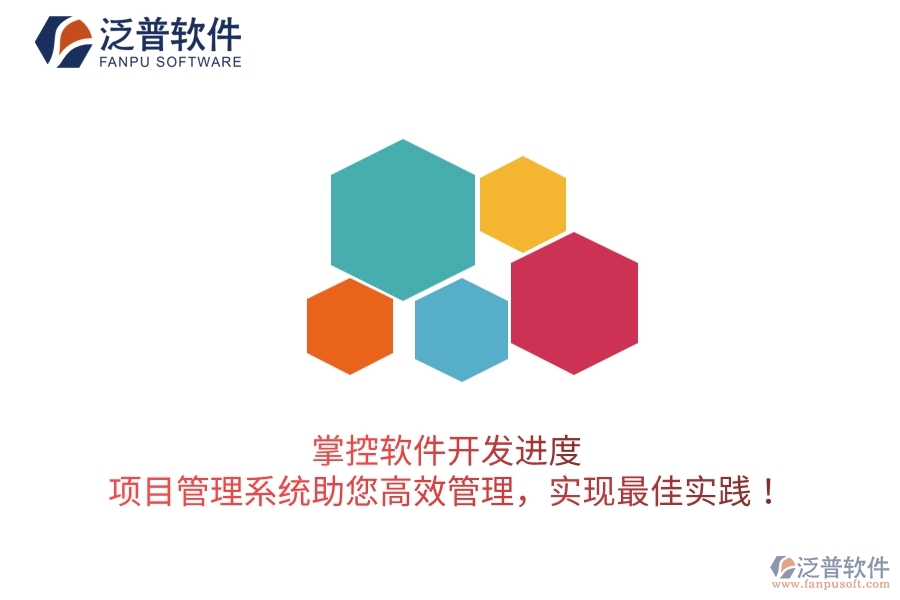 掌控軟件開發(fā)進(jìn)度，項(xiàng)目管理系統(tǒng)助您高效管理，實(shí)現(xiàn)最佳實(shí)踐！