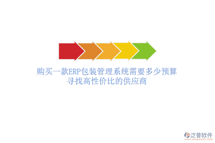 購買一款ERP包裝管理系統(tǒng)需要多少預(yù)算？尋找高性價比的供應(yīng)商