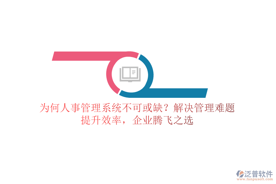 為何人事管理系統(tǒng)不可或缺？解決管理難題，提升效率，企業(yè)騰飛之選