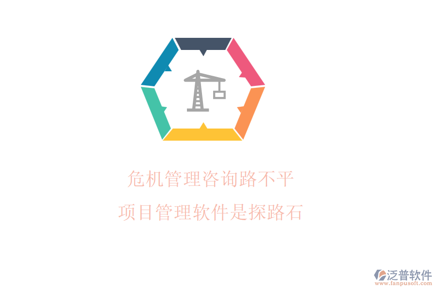 危機管理咨詢路不平，項目管理軟件是探路石